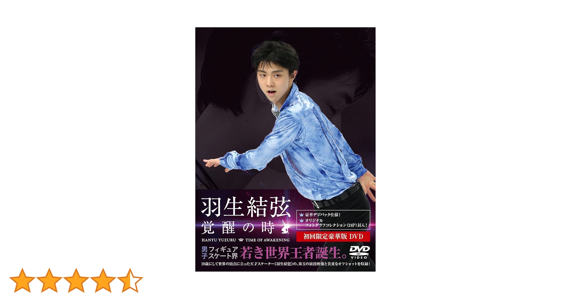 【未開封】羽生結弦「覚醒の時」初回限定豪華版 DVD Amazon.co.jp: 羽生結弦「覚醒の時」 (初回限定豪華版) [DVD